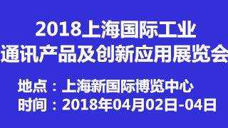 2018上海國際工業(yè)通訊產(chǎn)品及創(chuàng)新應(yīng)用展覽會(huì) 禮儀服務(wù)的卓越支持