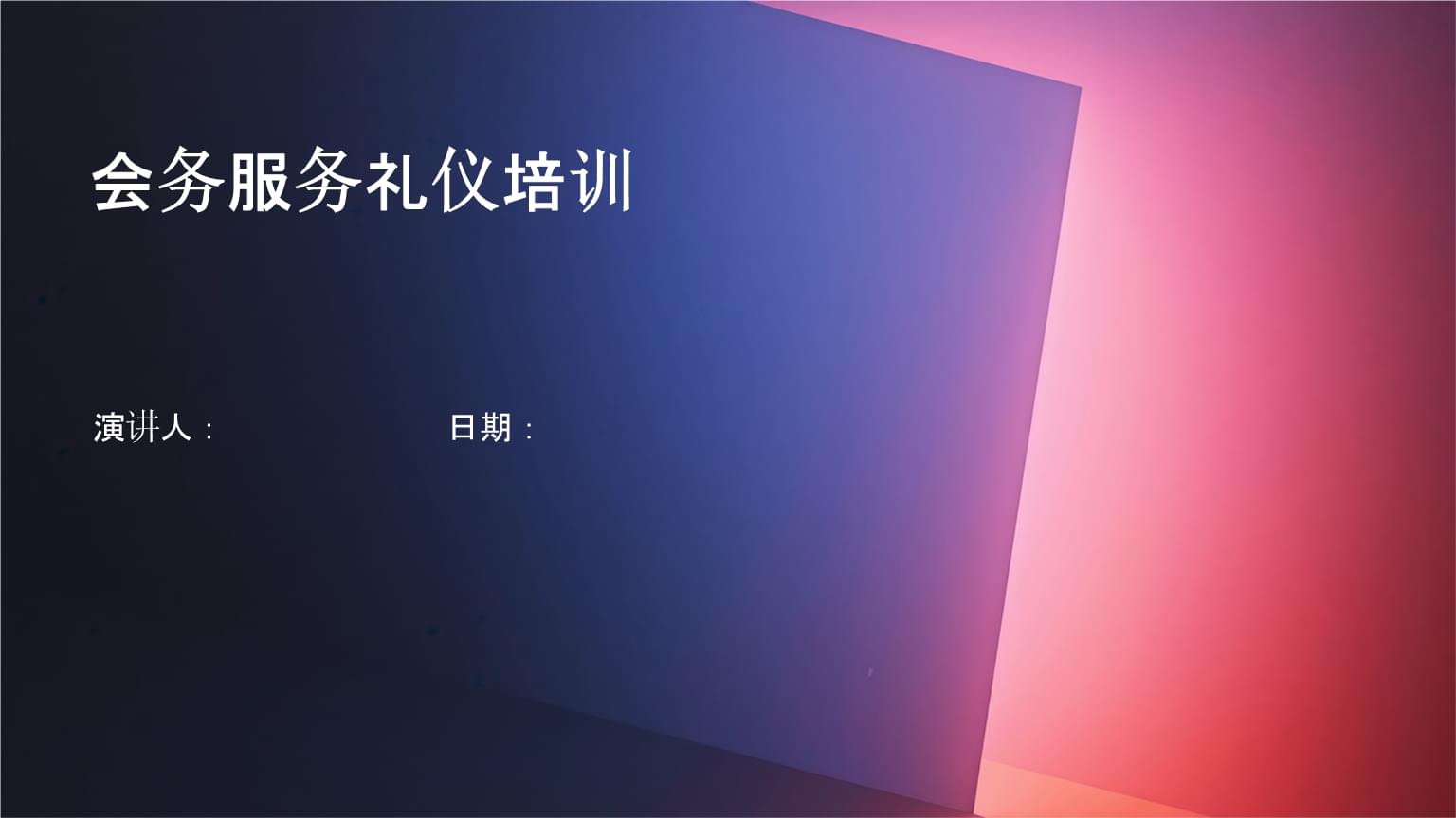 會展會務服務禮儀培訓 塑造專業形象，提升服務質量