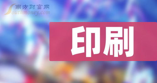 印刷 行業概念股,名單整理好了 3月8日